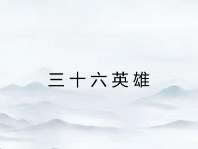 三十六英雄