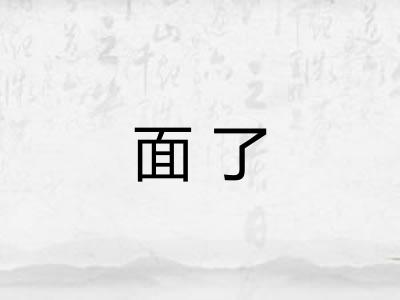 面了