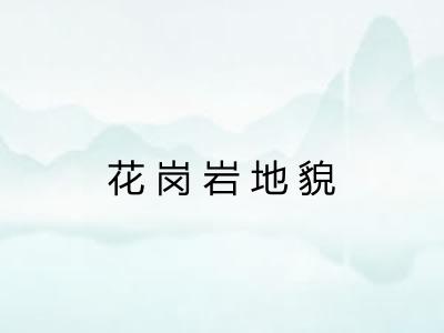 花岗岩地貌