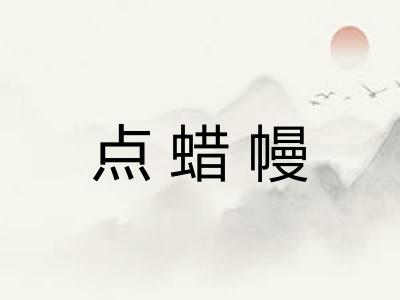 点蜡幔