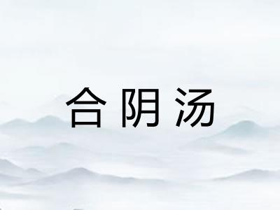 合阴汤