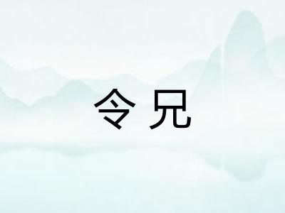 令兄
