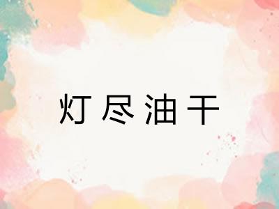 灯尽油干 灯尽油干