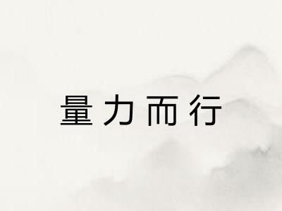 量力而行 量力而行