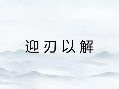 迎刃以解