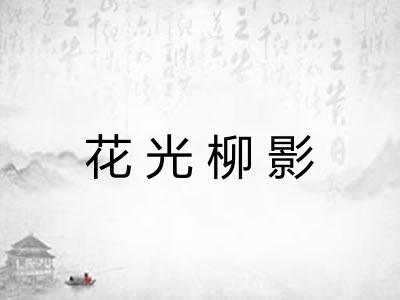 花光柳影