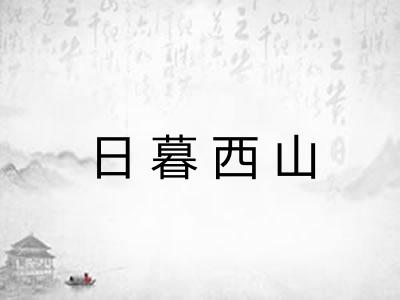 日暮西山