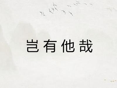 岂有他哉 岂有他哉