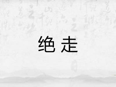 绝走 绝走