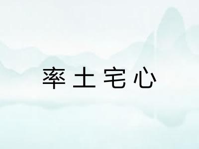 率土宅心