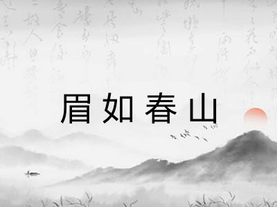 眉如春山