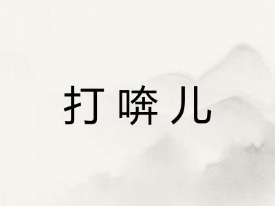 打喯儿