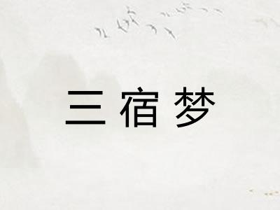 三宿梦