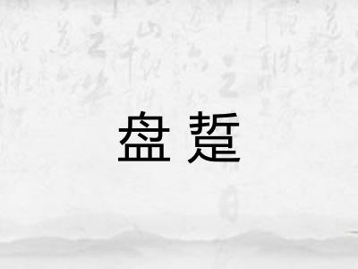 盘踅 盘踅