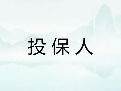 投保人