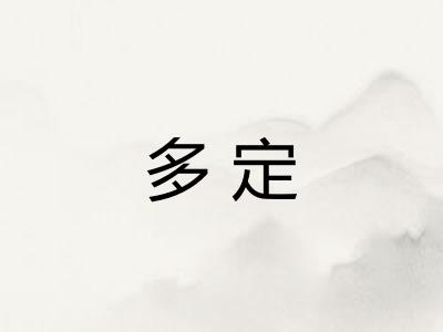 多定