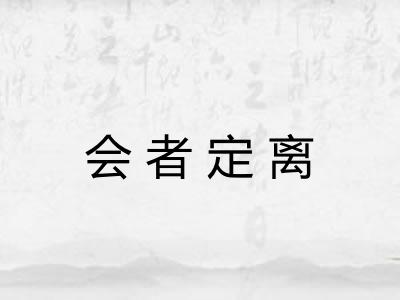 会者定离