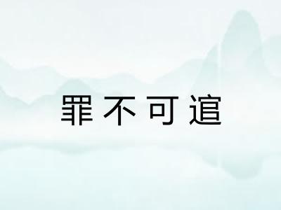 罪不可逭 罪不可逭