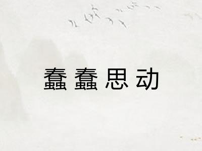 蠢蠢思动 蠢蠢思动