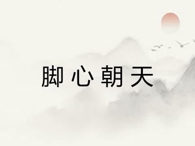 脚心朝天 脚心朝天