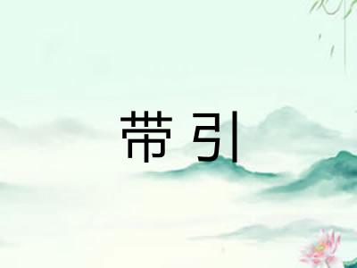 带引