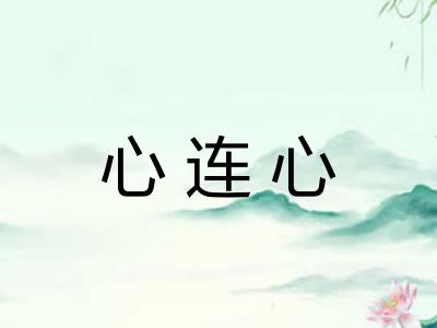 心连心 心连心