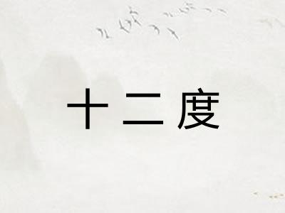 十二度