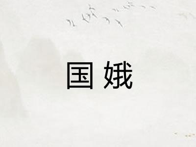 国娥