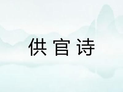 供官诗