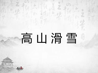 高山滑雪