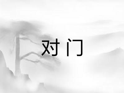对门