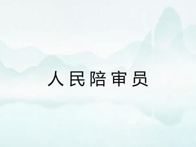 人民陪审员