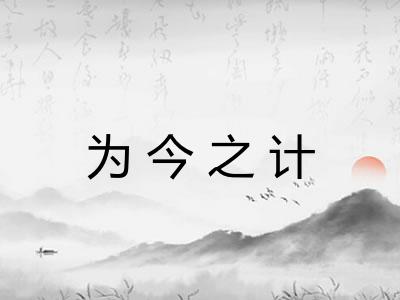 为今之计