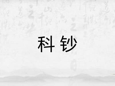 科钞
