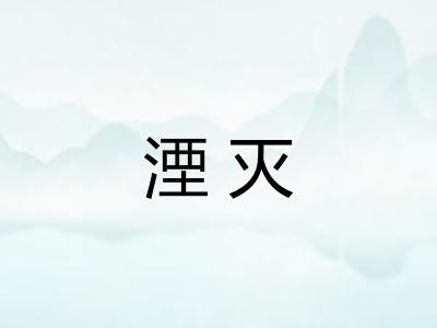 湮灭