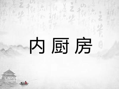 内厨房
