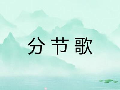 分节歌