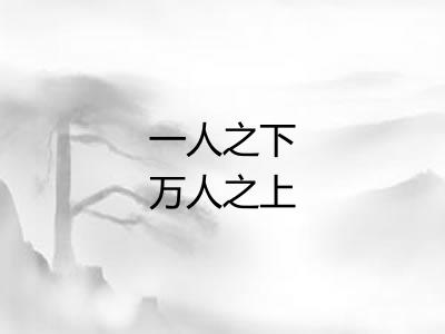 一人之下万人之上 一人之下万人之上