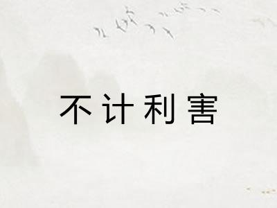 不计利害