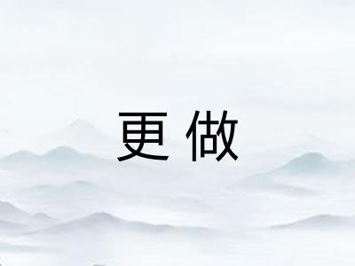 更做