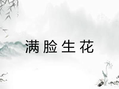 满脸生花 满脸生花