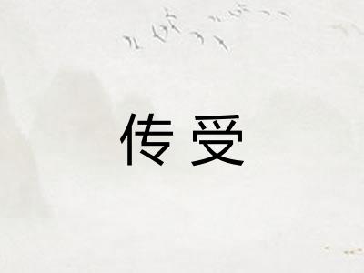 传受