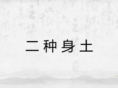 二种身土