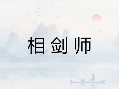 相剑师