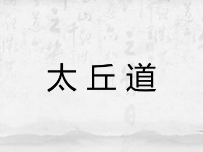 太丘道 太丘道