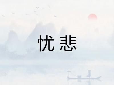忧悲