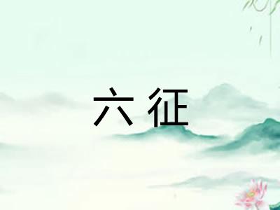六征 六征