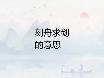 刻舟求剑的意思