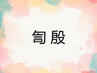 訇殷 訇殷
