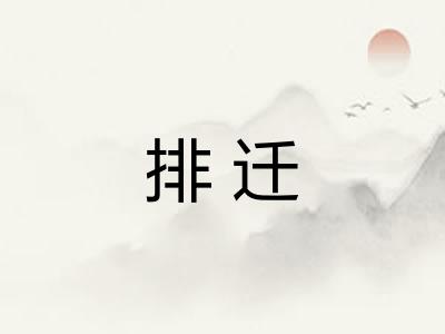 排迁